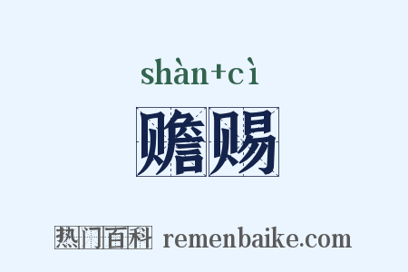 赡赐是什么意思的图片